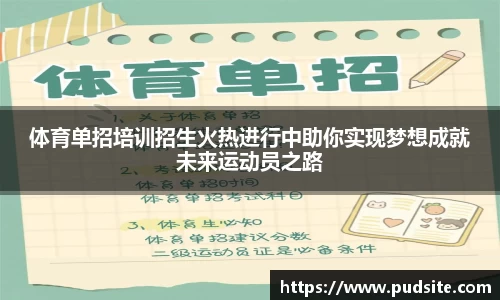 体育单招培训招生火热进行中助你实现梦想成就未来运动员之路