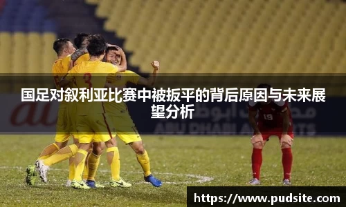 国足对叙利亚比赛中被扳平的背后原因与未来展望分析